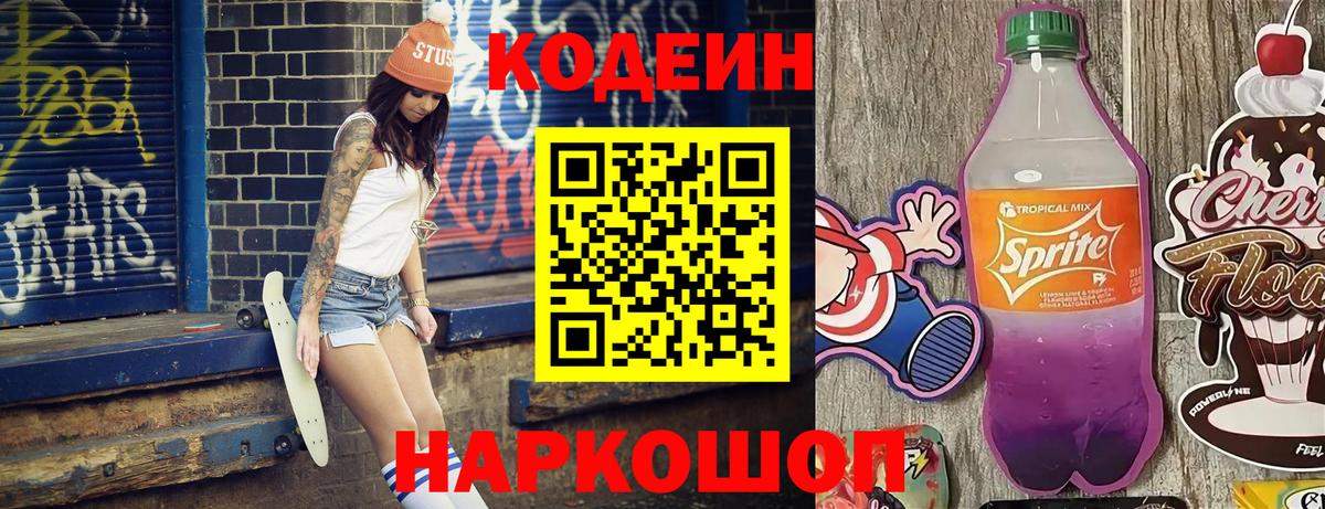 Семёнов  Codein напиток Lean (лин)  Вход с VPN  Codein Purple Drank 